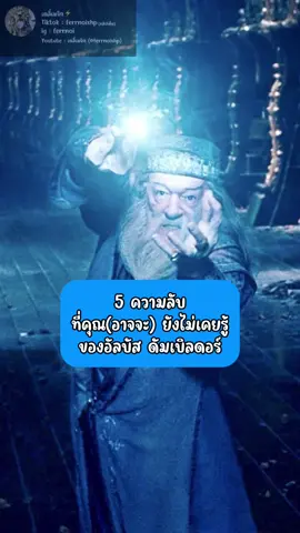 5 ความลับของดัมเบิลดอร์ ที่คุณ (อาจจะ) ไม่เคยรู้ #harrypotter #แฮร์รี่พอตเตอร์ #เดลี่เมจิก⚡️ #เดลี่พรอเฟ็ต⚡️  