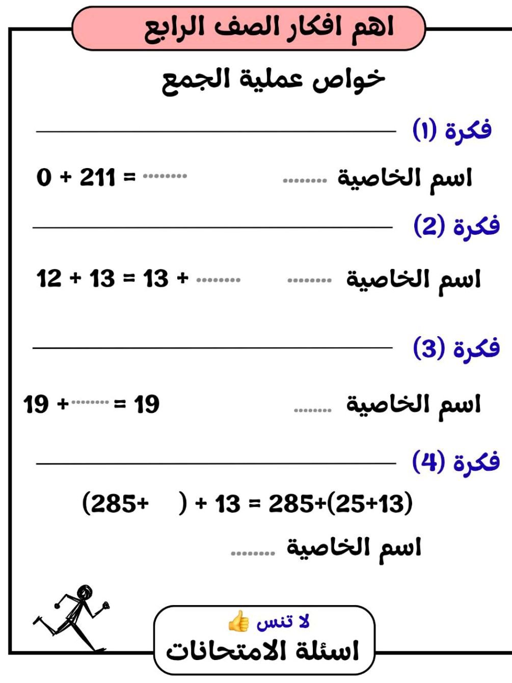 اسئلة مهمة جدا رياضيات الصف الرابع  خواص عملية الجمع الصف الرابع الابتدائي  #مستر_محمد_ابراهيم_دروس_رياضه_اون_لاين  #تعليم #education