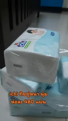 ichi ทิชชู่หนา นุ่ม ห่อละ 480 แผ่น #tiktok #ใช้ดีบอกต่อ #ichi #ทิชชู่ichi #ทิชชู่ 