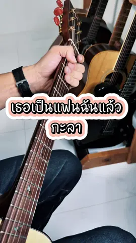 เธอเป็นแฟนฉันแล้ว - กะลา (Guitar cover) 🎸 📌  ฟังเพลินๆไม่เน้นเหมือนนะครับ #เสียงเพลงสร้างความสุข #ฟังเพลงเพลินๆ #เพลงเก่าเพราะๆ  #Guitarcover #Acoustic 