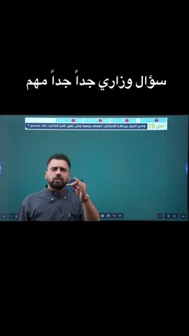 سؤال وزاري جدااا مهم 🤍👍🏻 #foruyou #fyppppppppppppppppppppppp #exp #fy #سادس 