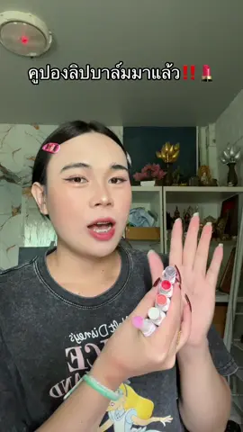 #ลิปบาล์ม #dazzlemebeauty 