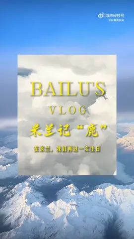 BAILU’S Vlog 🥰  Benamkan diri Anda di kota kuno namun avant-garde ini, dan rayakan ulang tahun Anda lagi dalam romansanya. 🥳🥳 video Weibo 💙#bailu #milan #happybirthday #milanfashionweek2025 #coupledilu 