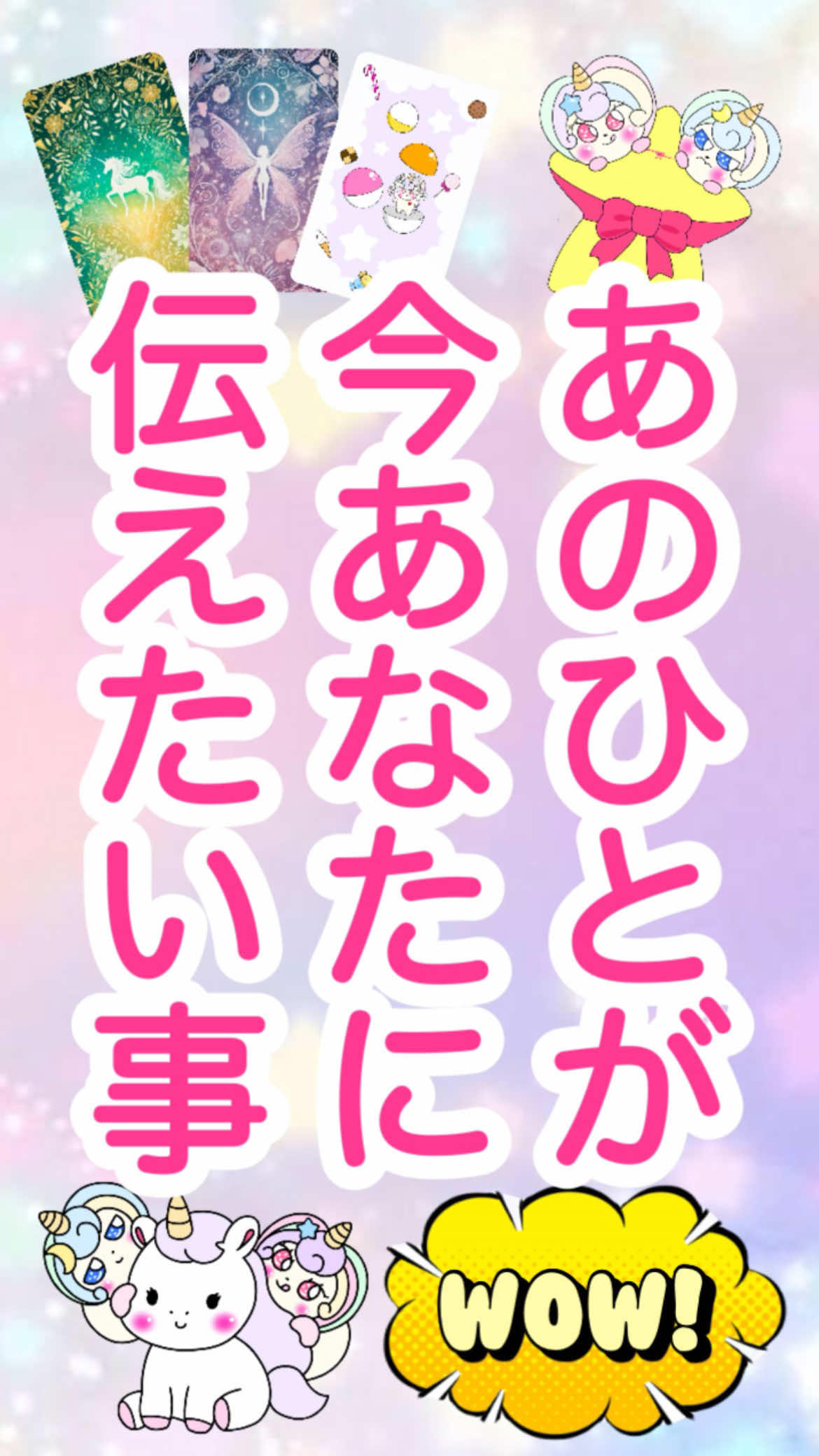 この動画が流れて来たあなたへ。あの人が今あなたに伝えたいこと🥰#恋愛 #タロット占い #オラクルカード 