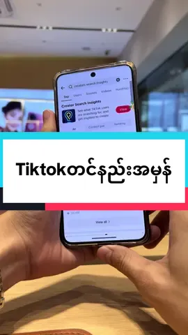 Tiktokတင်နည်းအမှန် #fyp #trending #vivoဖုန်းအကြောင်း #vivoshowroommyanmar #vivoMyanmar 