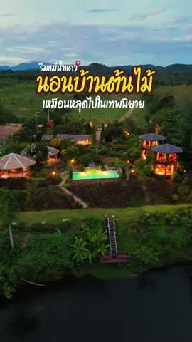 🏡ใช้คำว่าสวยเปลืองงง กับที่พักกาญจนบุรีที่บรรยากาศสุดจะจึ้ง! เข้ามาแล้วเหมือนหลุดไปในเทพนิยายเลยค่ะ วิวแม่น้ำ ล้อมรอบด้วยป่าเขา ✨ #ที่พักกาญจนบุรี #ที่พักริมแม่น้ําแควกาญจนบุรี #บ้านต้นไม้กาญจนบุรี  #theelephanttreehouse #tiktokกินเที่ยว 