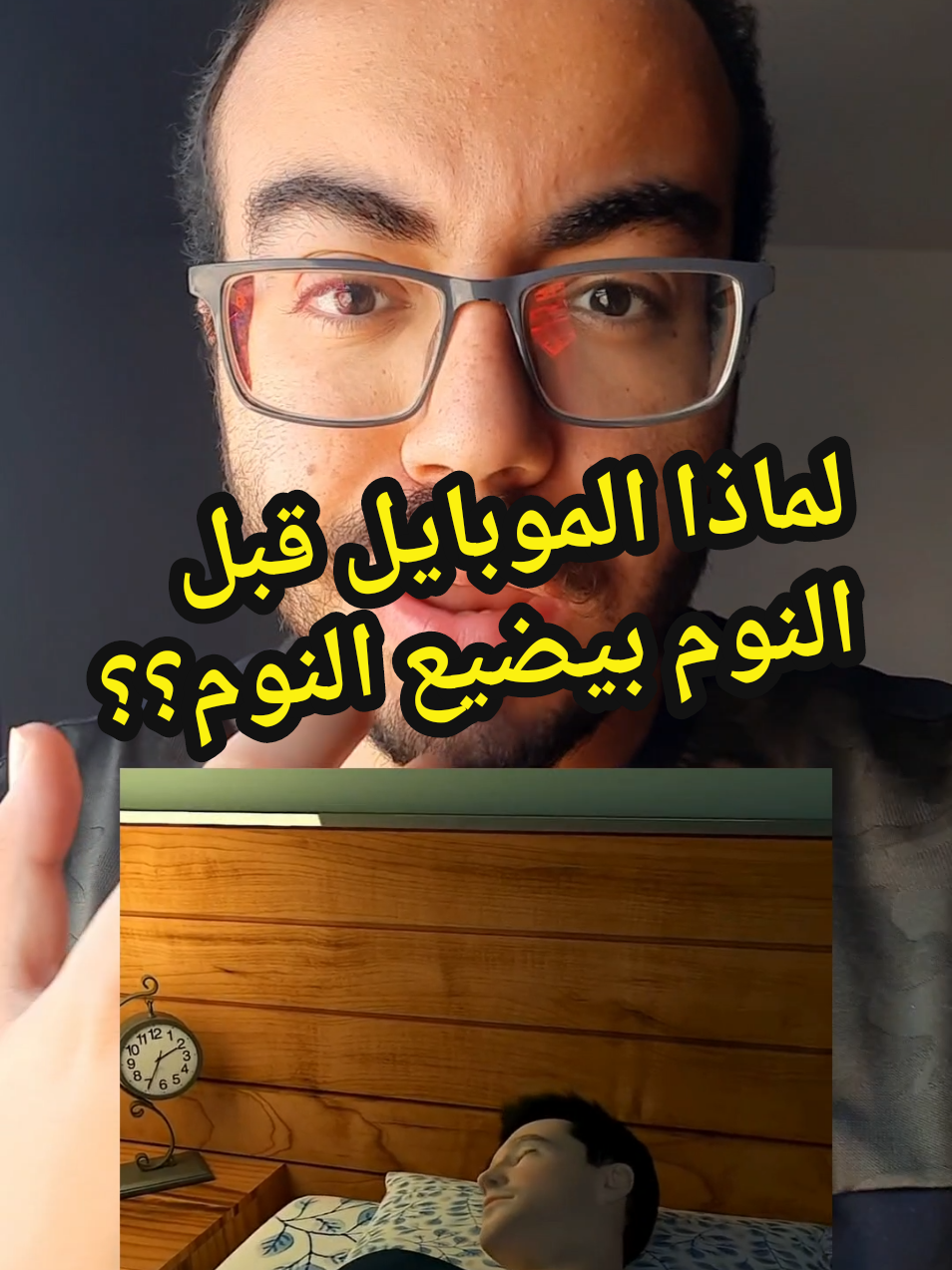لماذا الموبايل قبل النوم بيضيع النوم؟؟