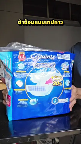 #ผ้าอ้อมแบบเทปกาว #certainty #tiktokshopช้อปกันวันเงินออก #เล็กช็อป24ชม #ผ้าอ้อมผู้ใหญ่ 