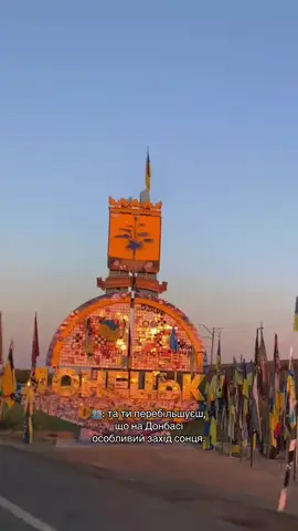 #донбасс #захід #сонця #рекомендації #донецькаобласть 