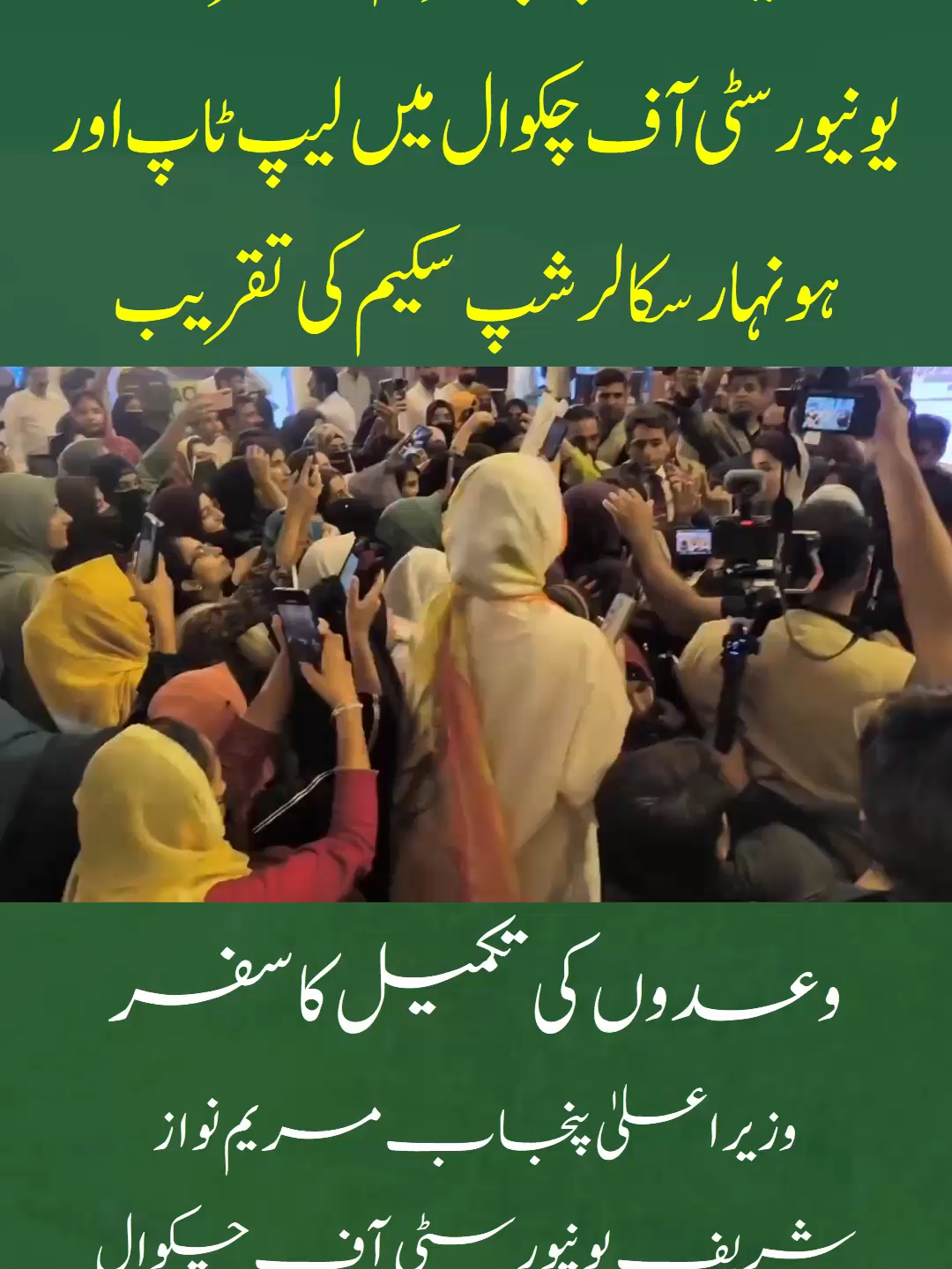 وزیراعلیٰ پنجاب مریم نواز شریف یونیورسٹی آف چکوال میں لیپ ٹاپ اور ہونہار سکالر شپ سکیم کی تقریب Maryam Nawaz in Chakwal today Maryam Nawaz Chakwal Maryam Nawaz Sharif#PunjabontheMove #maryamnawazsharif #sajjadpmln #pmlntiktok #pmln #ShehbazSharif