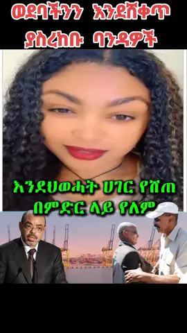 #fypシ゚ #ethiopian_tik_tok #ትግራይ_ንዘለኣለም_ትነብር🙏🇻🇳 #amharatiktok #eritreantiktok🇪🇷🇪🇷habesha 