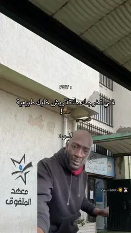 😭😂💔⏳#معهد_المتفوق_للتعليم_العالي_الخاص_سرت #سرتنا_سرت_ليبيا💚🌻 #ليبيا🇱🇾 #تخرج2026🎓 #اكسبلورexplore 