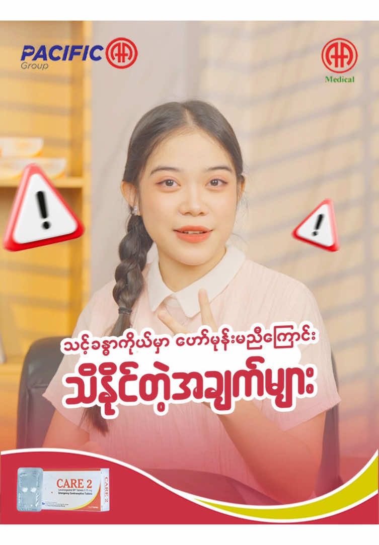 သင့်ခန္ဓာကိုယ်မှာ ဟော်မုန်းမညီကြောင်း သိနိုင်တဲ့ အချက်များ #care2 #အရေးပေါ်တားဆေး #အမျိုးသမီးကျန်းမာရေး #trending 