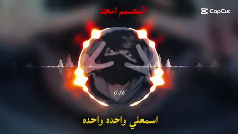 اسمعلي واحده واحده🔥👋🏻 #المصمم_امجد💔🥀 #تصميم_فيديوهات🎶🎤🎬 #لايك__explore___ #اغاني_حزينه #البس_السماعه🎧 