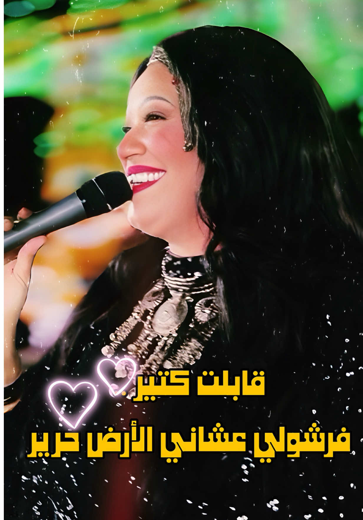 قابلت كتير .. فرشولي عشاني الأرض حرير#ساحره_الجنوب_حنين 