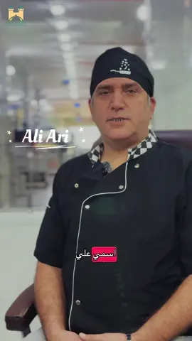 Lezzetin Ustası: Baş Aşçı Ali Ari  “سيّد المذاق: الشيف العام علي أري” #explorar #turizm #birleşim_yemek #turkey #Umrah 