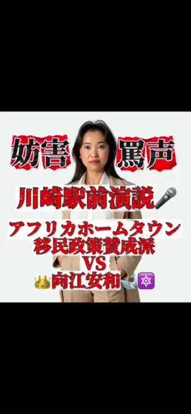 「川崎駅前演説　反日女アフリカホームタウン賛成派VS👑向江安和🐋🔯 罵声と妨害行為」 #向江安和 #誹謗中傷 #反日 #川崎 #拡散 #いいねください  @👑向江安和【ANNA】ちゃんねる🐋🔯  @👑向江安和【ANNA】ちゃんねる🐋🔯  @👑向江安和【ANNA】ちゃんねる🐋🔯  