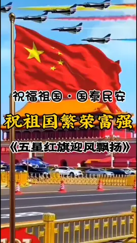 祝祖国繁荣富强！经典合唱歌曲《五星红旗迎风飘扬》！#国慶節 #五星红旗迎风飘扬 #天安門広場  #北京