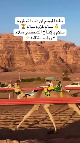 بطله الموسم ان شاء الله غزوه 🥇 سلام غزوه سلام 🏆 سلام يالإنتاج الشخصي سلام ٧ روابط متتالية #هجن #ناموس #هجن_الرياسة #الديسه #اكسبلور 