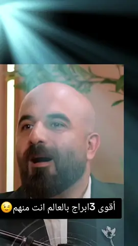 #ترند_تيك_توك_مشاهير #ابراج_الفلك #برج_العقرب#برج_الثور #برج_الجدي 