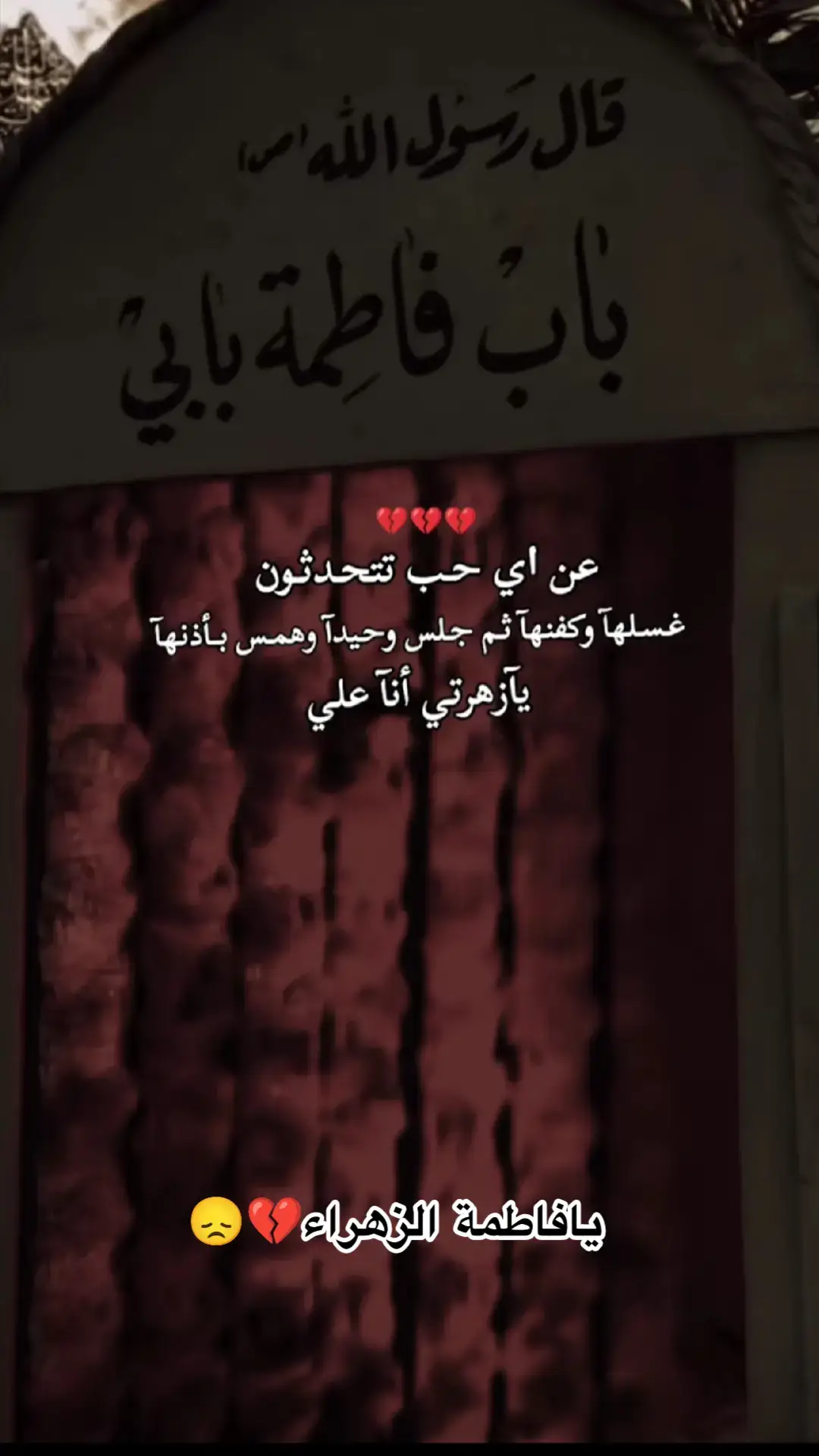 #يازهراء💔  #استشهاد_فاطمه_الزهراء_ع_كسر_ظلعها_😭  #اكسبلورexplore 
