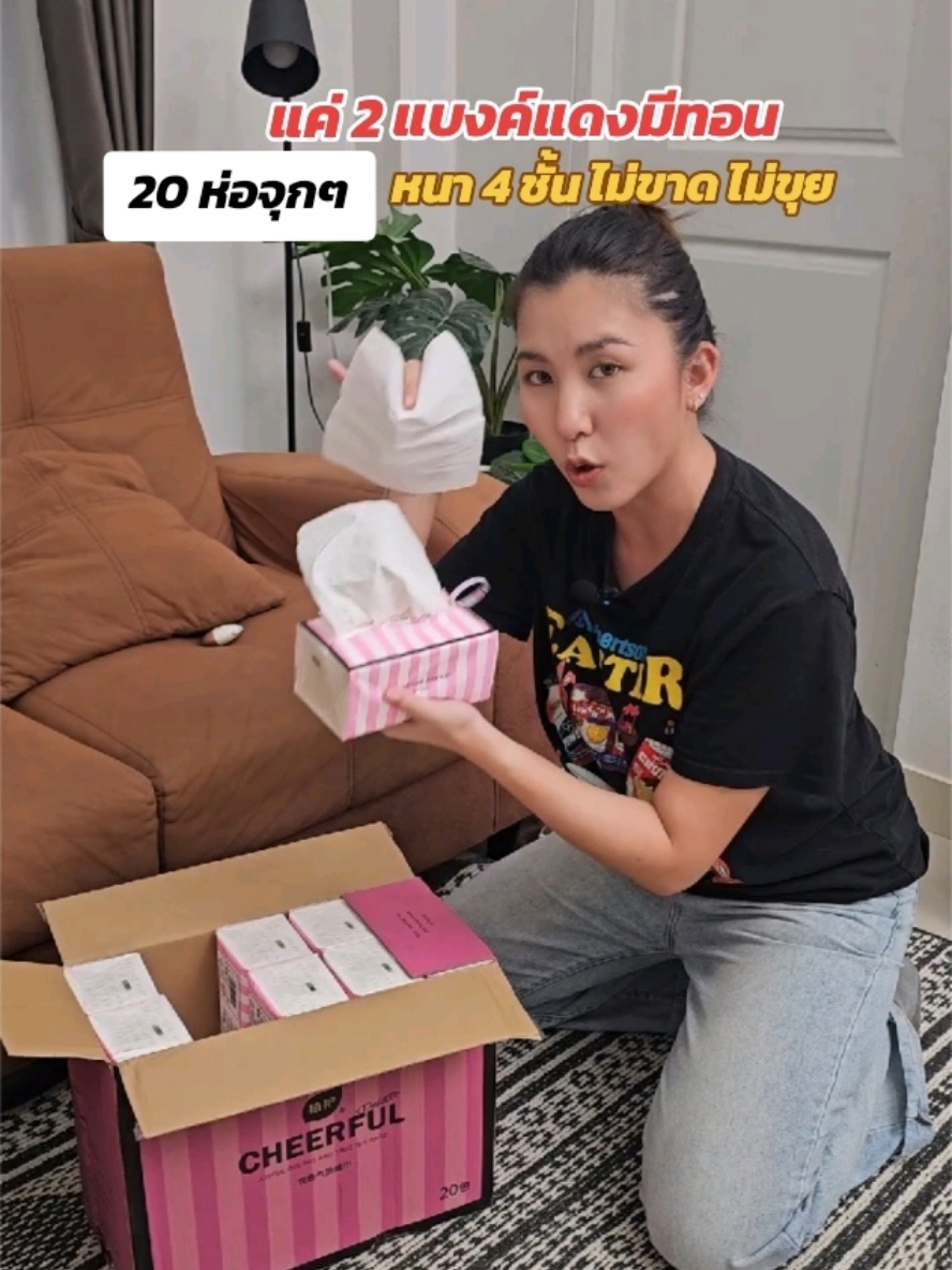 บอกโปรฯแค่ 2 แบงค์แดงมีทอน ได้ทิชชู่เป็นลังถึง 20 ห่อ‼️ #ทิชชู่ #ทิชชู่ยกลัง #ทิชชู่ยกแพ็ค #ของใช้ในบ้าน 