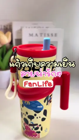 แก้วเก็บความเย็นเคลือบเซรามิก Fanlife เก็บความร้อน 12 ชม. เก็บความเย็น 24 ชม. SUS 316 #แก้วเก็บความเย็นเคลือบเซรามิก #แก้วเก็บความเย็น #แก้วเก็บอุณหภูมิ #รีวิวของดีบอกต่อ #tiktokshopช้อปกันวันเงินออก 