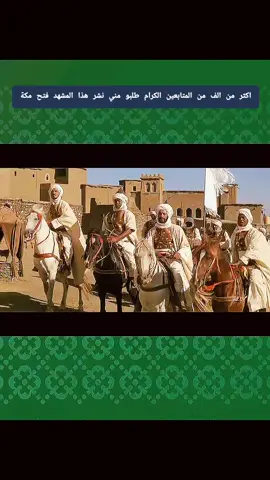 #CapCut # فتح مكة المشهد العظيم الذي غير التاريخ  #الشعب_الصيني_ماله_حل😂😂 #tik_tok #fyppppppppppppppppppppppp #viraltiktok 