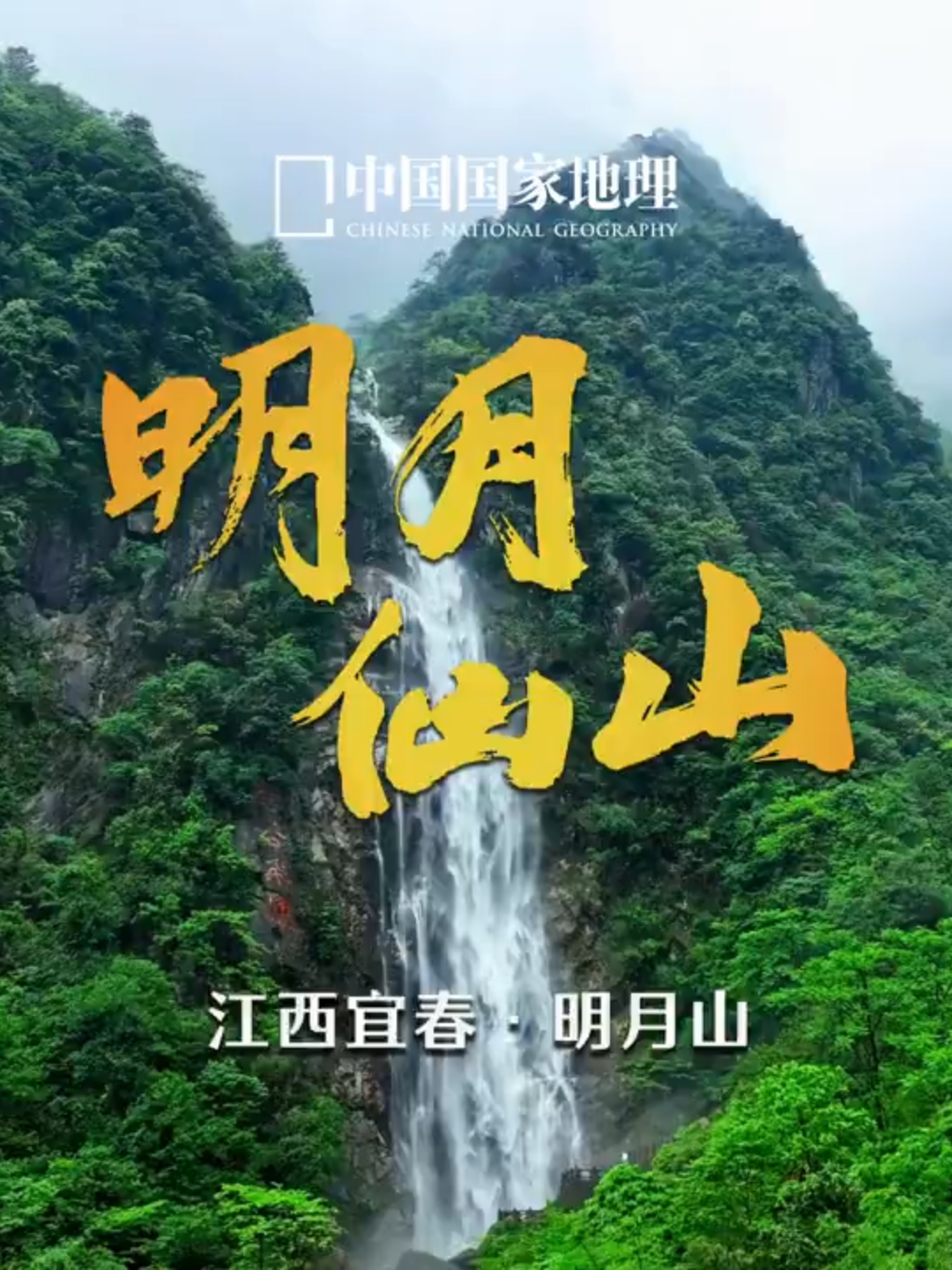 Le paysage du mont Mingyue (明月山) dans la ville de Yichun, Jiangxi, est magnifique. #Chine