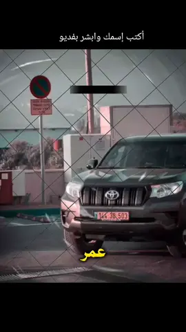 عمر يا عقيد القوم #اغاني_اسماء اغنيه باسم عمر #ابوعمران_المسعودي #بدومصر #محمدالبصيلي #تيوتا_شعار_لايعرف_القانون 