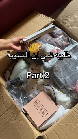 طلبية شي ان الشتويه وملابس السفر لاتفوتكم الأرواج روووووعة #ملابس_شتوية #ملابس #شي_انshein #اكسبلورexplore #fpy 