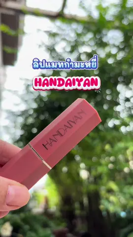 ลิปสติก HANDAIYAN 6 สี ผิวด้าน ไม่ซีดจาง ไม่ติดถ้วย #ลิปสติก #ลิปสติกติดทน #ลิปแมท #handaiyan #รีวิวบิวตี้  @Online Shop  🛍️  @Online Shop  🛍️  @Online Shop  🛍️ 