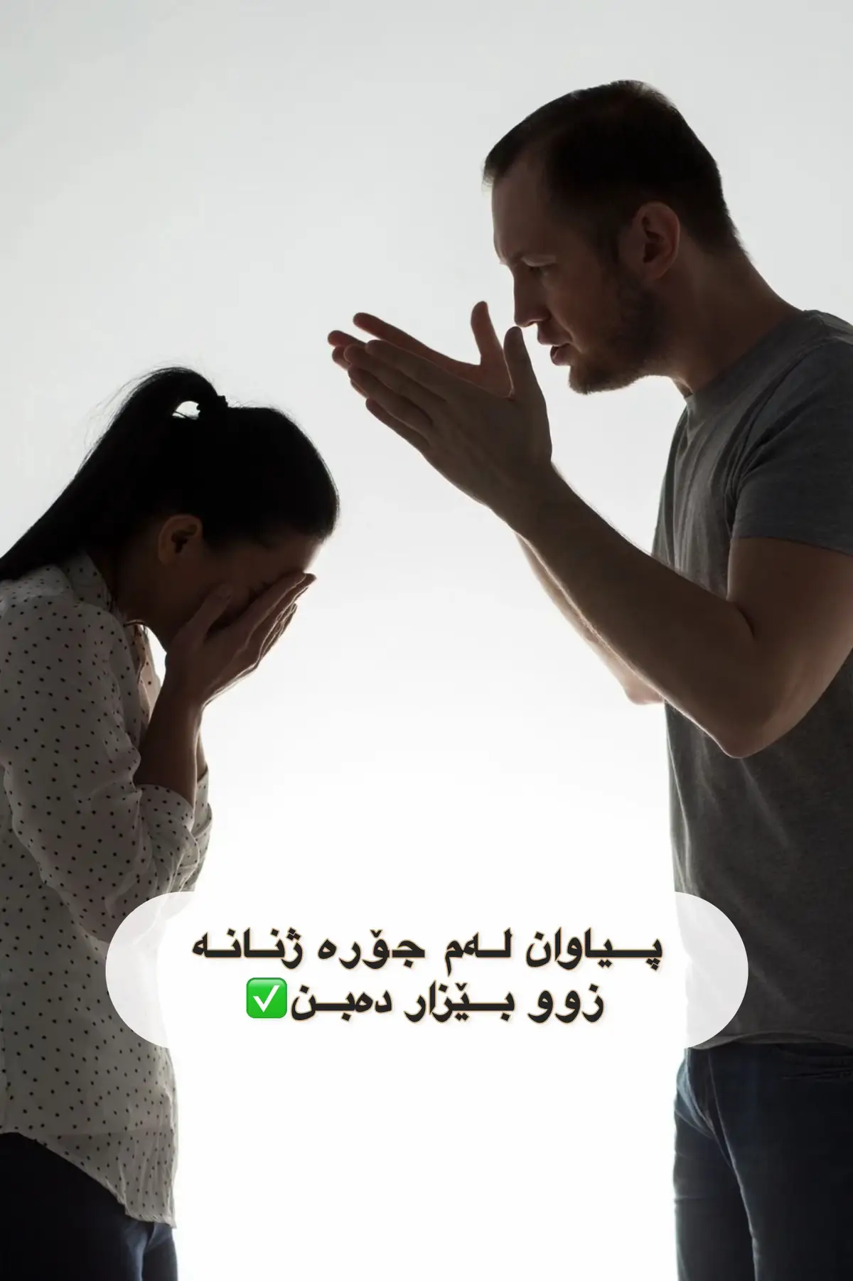 ⁨	پیاوان لەم جۆرە ژنانە زوو بێزار ئەبن وریابن✅⁩
