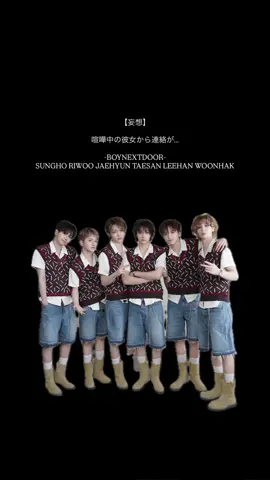 【妄想】喧嘩中の彼女から連絡が… 詳しくはXに載せてます😼 #boynextdoor妄想 #boynextdoor #妄想 #虚妄 #ボイネク 