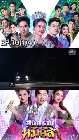 #สงครามหมอลําep10 #สงครามหมอลํา #ละครไทย #ละครช่องวัน #fyp @TikTok 