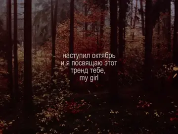 люди любят и вы любите #october #mygirl #trend #fyp #recommendations @miki 