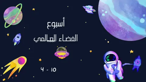 قابل للتعديل #اسبوع_الفضاء_العالمي #عرض #فضاء #دعوات_الكترونيه 