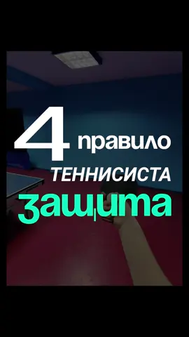 Сколько раз я не отбил атаку, кто посчитал ? 😅 #теннис #правило #настольныйтеннис #обучение #защита 