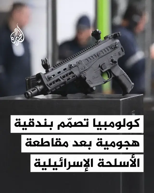 كولومبيا تصمّم بندقية هجومية بعد مقاطعة الأسلحة الإسرائيلية. #صورة 