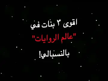 شبه بنت خالت عمت ست جد بنت خالة فكرة حبيبة@حبيبة لحد م الاقي اسم كريتيڤ🌹 🥺😊🤣🤣😘//فكرتي تاخدها بخرة اااا قصدي بمنشن🥺😊// #اعدلوا_الريتش_يولاد_خالتي🤓🌚 #الريتش_في_زمه_الله💔😣 #روايات_وقصص_✍️ #قصص_واقعية روايات_وقصص_✍️ #روايات #fyp #تصاميم_زين 