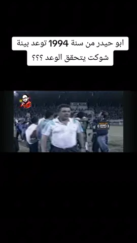 ابو حيدر من سنة 1994 توعد بينة #العراق_السعوديه_الاردن_الخليج #1millionaudition #youtube #humor #fyp 