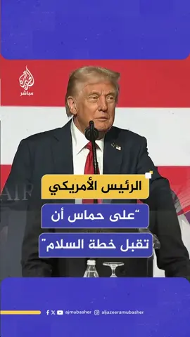 ترامب: على حماس أن تقبل خطة السلام وإن لم تقبل ستكون الأمور صعبة بالنسبة إليهم