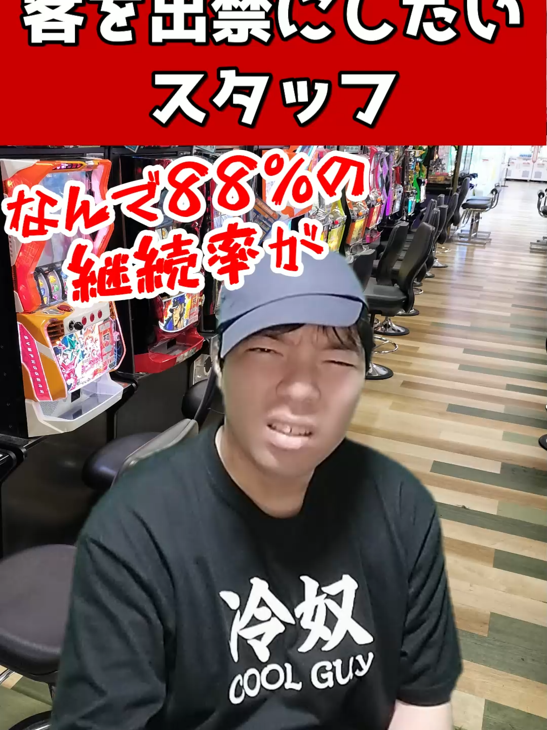 どうしても客を出禁にしたいスタッフ #元ゲーセン店員
