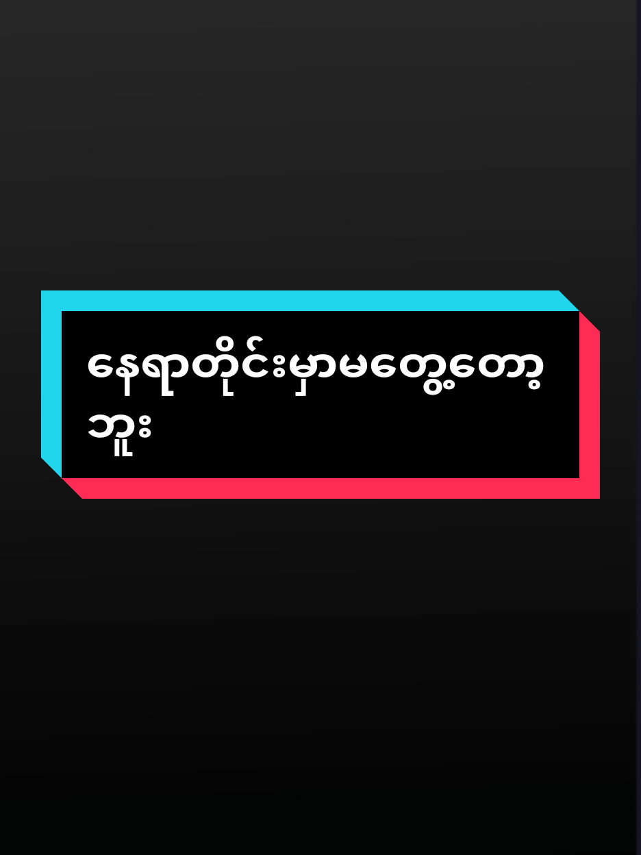ဟုတ်တယ်မလားမှန်ရဲ့လား👍👌 #tiktokindia #TikTok #foryou #fypシ #👌😎😎💯 