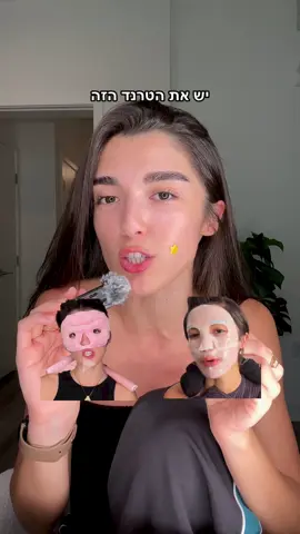 יש מישהי שנוח לה לישון עם כל הדבר הזה על הראש? 🫠 ואמאלה יצא מטורף לפעם ראשונה 😍😍 פרסום בשיתוף פנטן