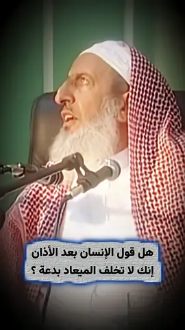 هل قول الإنسان بعد الآذان إنك لا تخلف الميعاد بدعة؟  وما رأي الشيخ ابن باز؟|عبد العزيز آل الشيخ. 