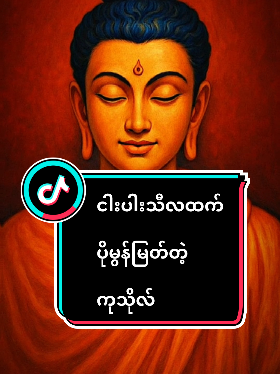 #ပါချုပ်ဆရာတော်ဘုရာကြီး🙏🙏🙏 #foryou #tiktok #myanmar #crd 