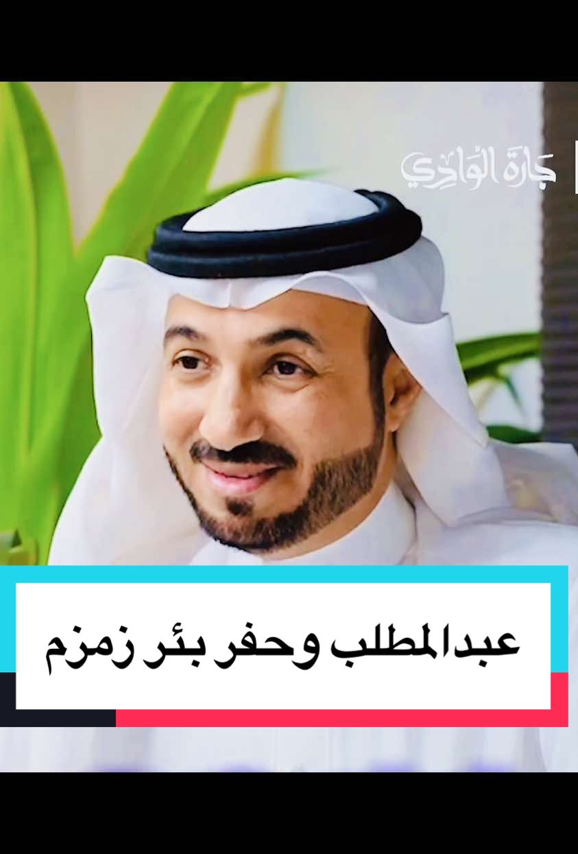 #بودكاست_جارة_الوادي #غزة_العزة🇵🇸  أ.عبدالله المشاري يتحدث عن عبدالمطلب جد النبي وقصة حفر بئر زمزم