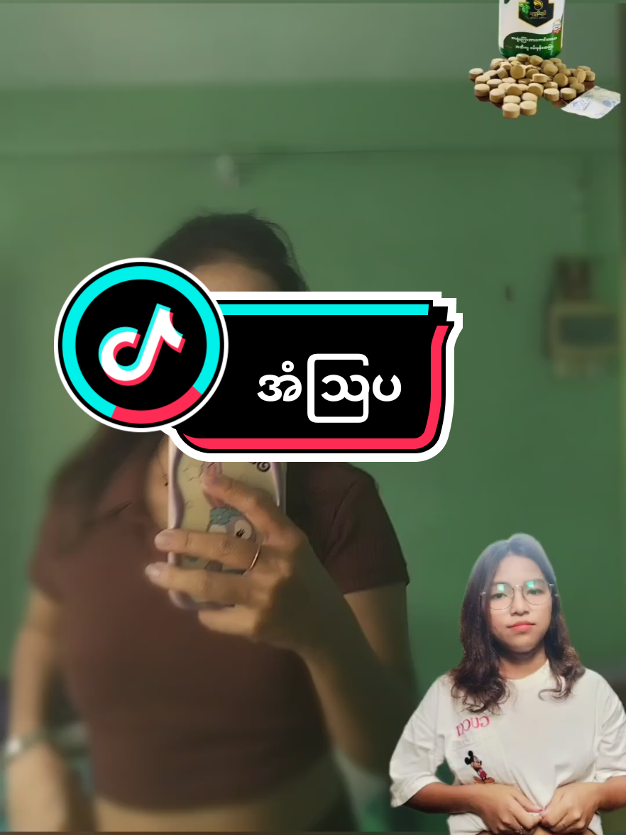 #မဖြစ်နိင်ဘူးဆိုတာမရှိပါဘူး  #yamin #ရွှေရုပ်သွင်herbaldetox #ဝိတ်ချကြမယ် #foryoupage #tiktokmyanmar #yangon 