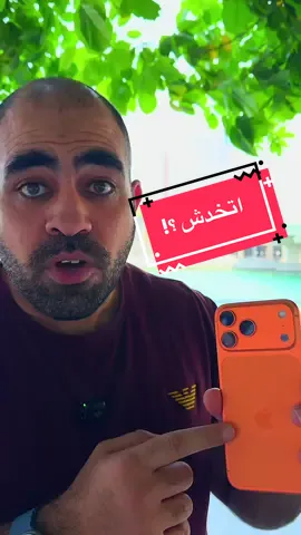 الايفون ١٧ برو ماكس اتخدش كم مرة في ١٠ ايام ؟؟ 👀 . . . . . . . #ايفون #ايفون١٧  #iphone17 #iphone17promax⁩⁩⁩⁩⁩